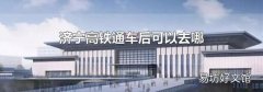 濟寧高鐵通車后可以去哪