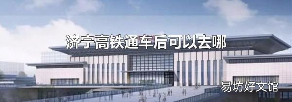 濟寧高鐵通車后可以去哪