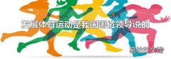 發展體育運動是我國哪位領導說的