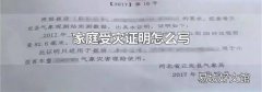 家庭受災證明怎么寫