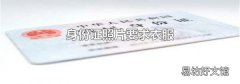 身份證照片要求衣服