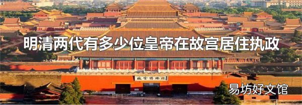 明清兩代有多少位皇帝在故宮居住執政