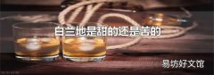 白蘭地是甜的還是苦的