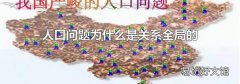 人口問題為什么是關系全局的