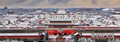 關于故宮的著名故事
