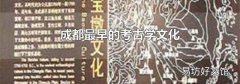 成都最早的考古學文化