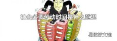 社會必要勞動時間是什么意思