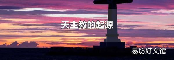天主教的起源