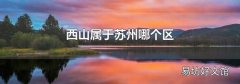 西山屬于蘇州哪個區