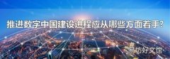 推進數字中國建設進程應從哪些方面著手?
