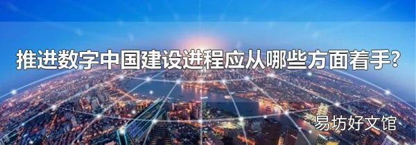 推進數字中國建設進程應從哪些方面著手?