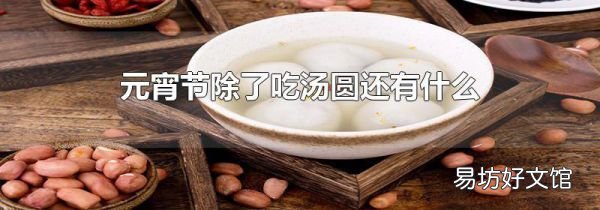 元宵節除了吃湯圓還有什么