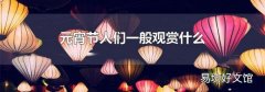 元宵節人們一般觀賞什么