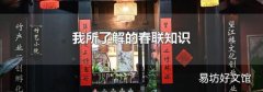 我所了解的春聯知識