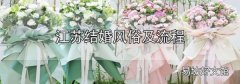 江蘇結婚風俗及流程