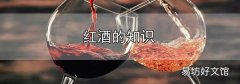紅酒的知識