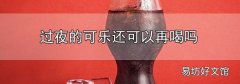 過夜的可樂還可以再喝嗎