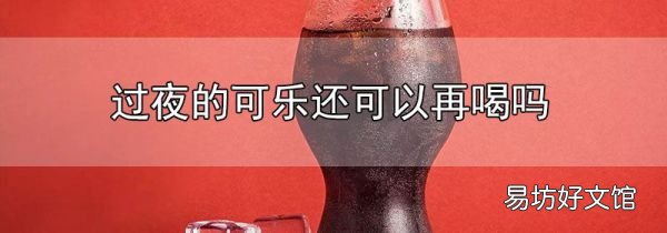過夜的可樂還可以再喝嗎