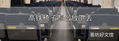 高鐵椅子怎么放下去