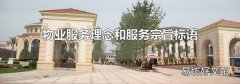 物業服務理念和服務宗旨標語