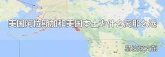 美國阿拉斯加和美國本土為什么離那么遠