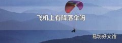 飛機上有降落傘嗎