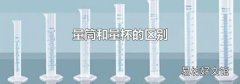 量筒和量杯的區別