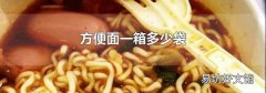 方便面一箱多少袋