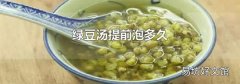 綠豆湯提前泡多久