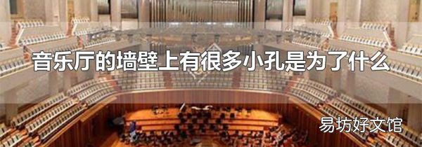 音樂廳的墻壁上有很多小孔是為了什么