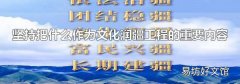 堅持把什么作為文化潤疆工程的重要內容