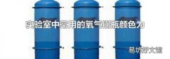 實驗室中常用的氧氣鋼瓶顏色為