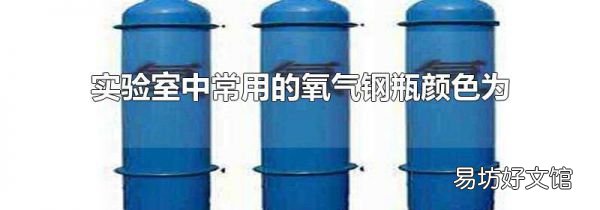實驗室中常用的氧氣鋼瓶顏色為