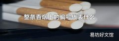 整條香煙上的編號代表什么