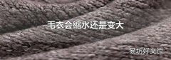 毛衣會縮水還是變大