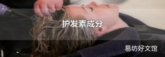 護發素成分
