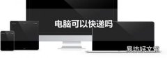 電腦可以快遞嗎