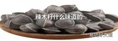 辣木籽什么味道的