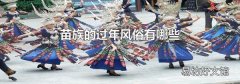 苗族的過年風俗有哪些