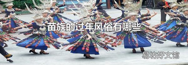 苗族的過年風俗有哪些