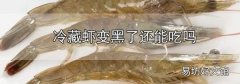 蝦凍久了變黑還能吃嗎