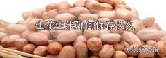生花生米如何保存長久