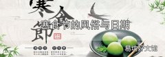 寒食節的風俗與日期