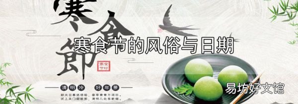 寒食節的風俗與日期