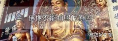 佛像不能拍照的原因