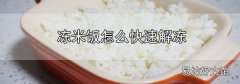 凍米飯怎么快速解凍