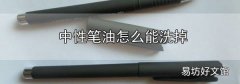 中性筆油怎么能洗掉