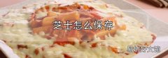 芝士怎么保存