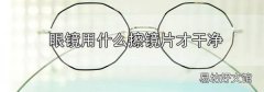 眼鏡用什么擦鏡片才干凈
