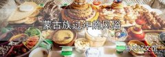 蒙古族過年的風俗